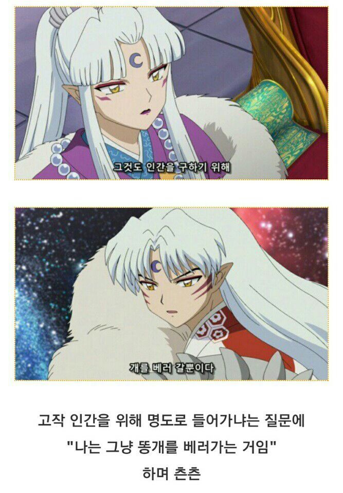 [이누야샤완결편] 셋쇼마루의 표정변화가 가장 심했던 화 | 인스티즈