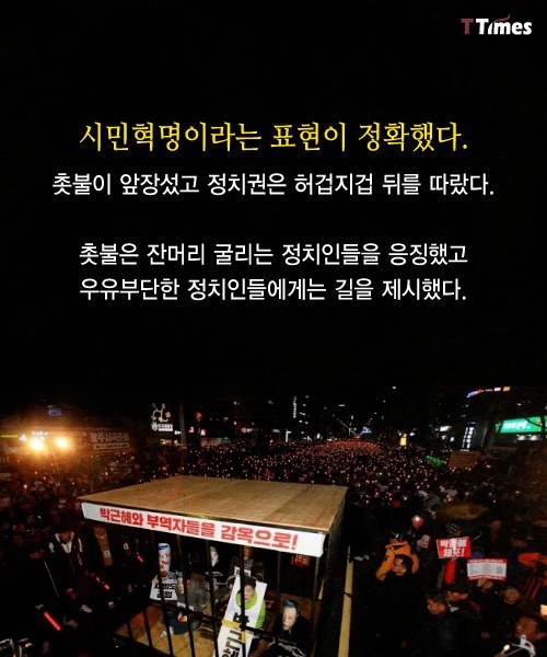 촛불은 여의도를 어떻게 이끌었나? | 인스티즈