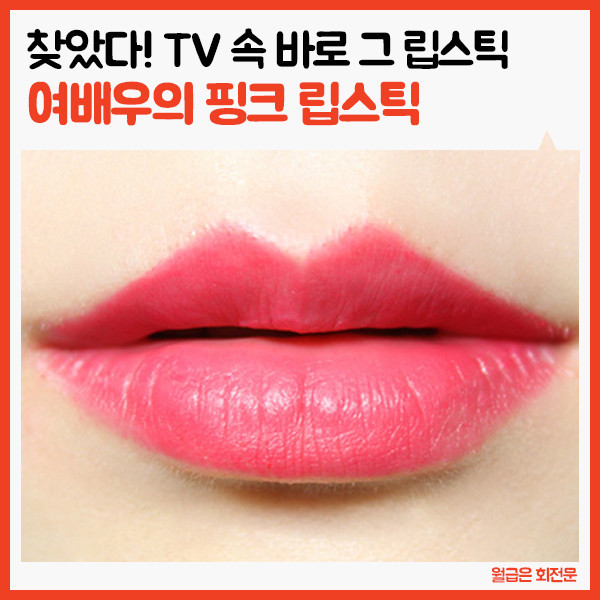 TV속 여배우의 핑크 립스틱 | 인스티즈