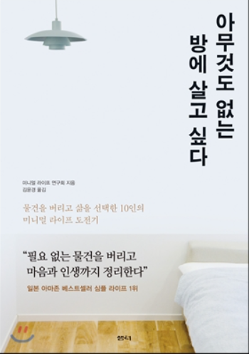 요즘 소소하게 유행중인 미니멀 라이프 스타일 | 인스티즈