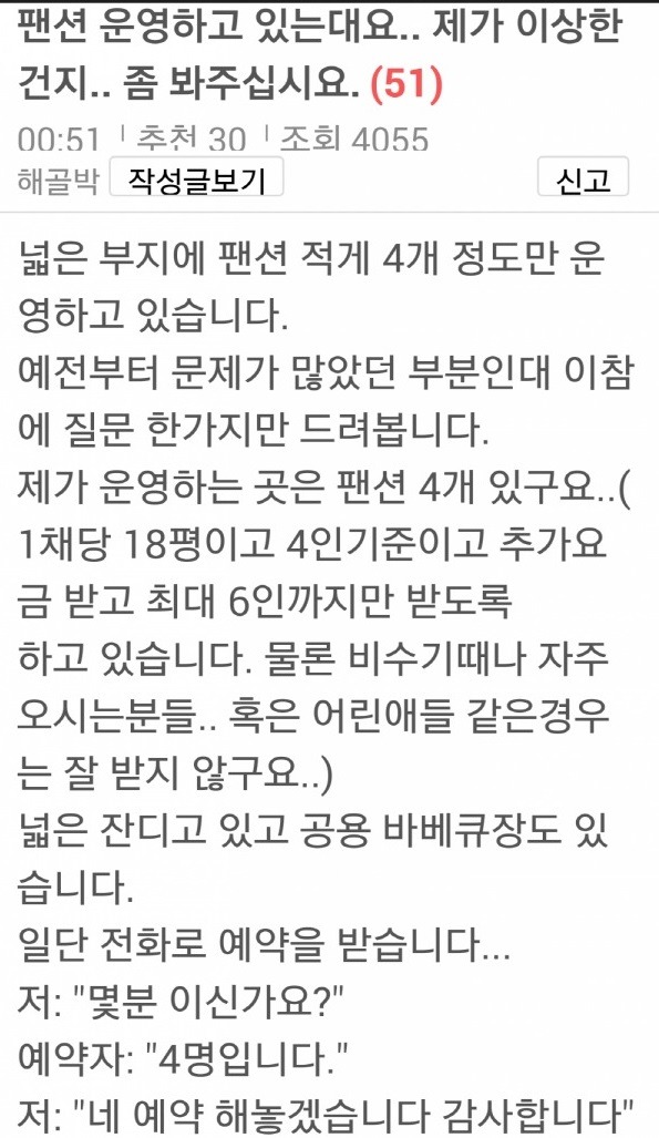 팬션 운영하고 있는대요. 제가 이상한건지 좀 봐주십시요.jpg | 인스티즈