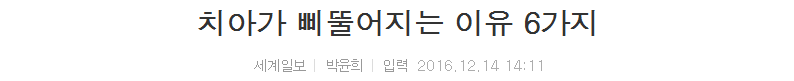 치아가 삐뚤어지는 이유 6가지 | 인스티즈