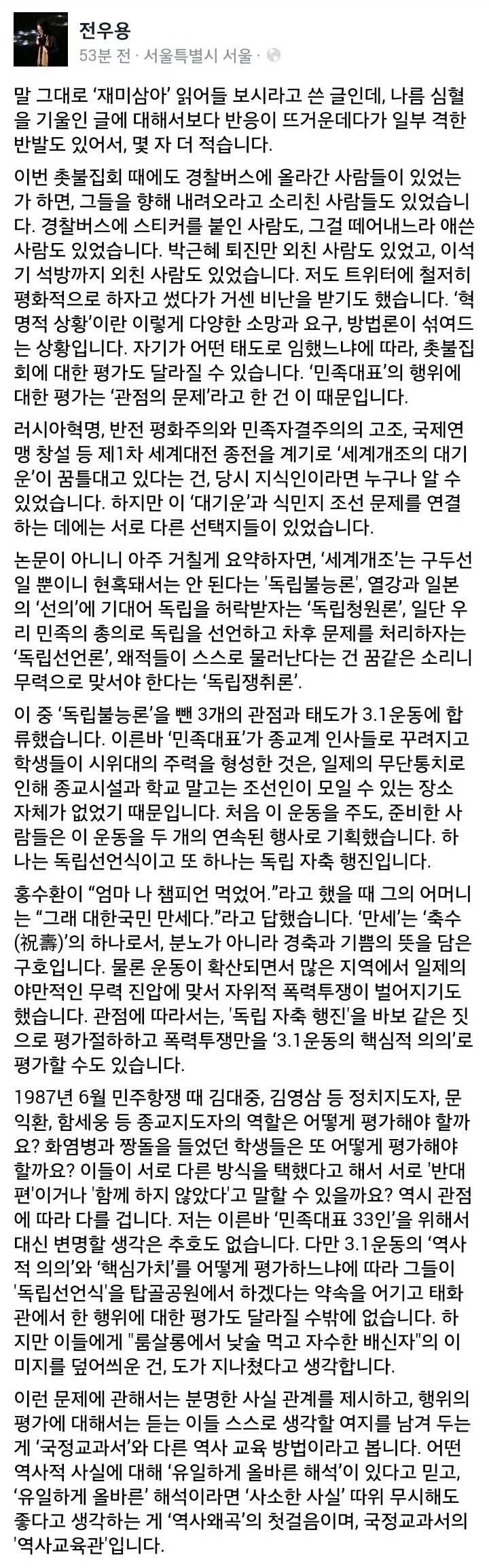 민족대표 33인에 대한 전우용 역사학자 페북 | 인스티즈