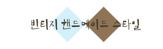 보헤미안빈티지 이미지