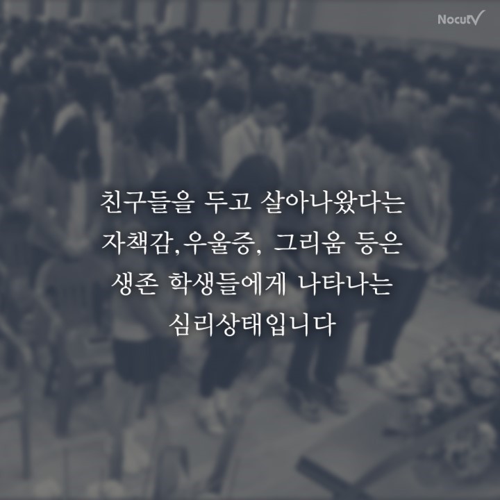 세월호 생존자들,가족들,지인들의 고통... | 인스티즈