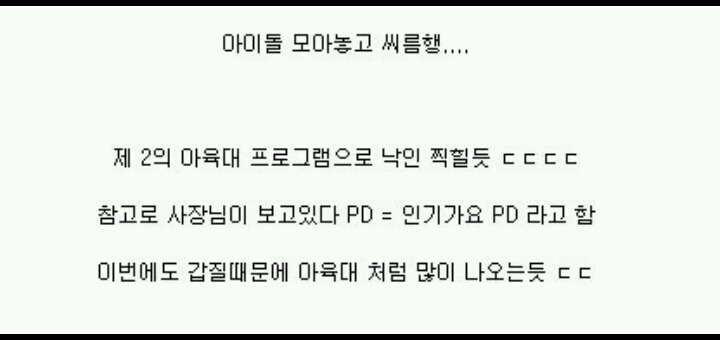 아육대에 도전하는 사장님이 보고있다 프로그램 소재 ㄷㄷㄷ | 인스티즈