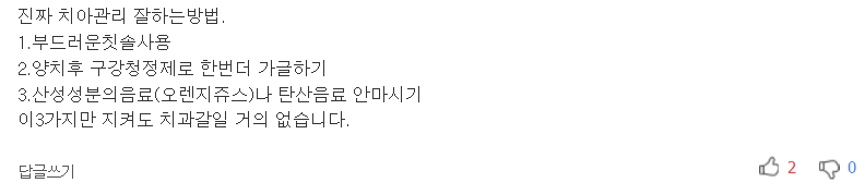집에서 하는 건강한 치아관리법 8가지 | 인스티즈