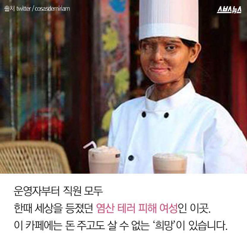 염산 테러 피해자들이 운영하는 카페 | 인스티즈