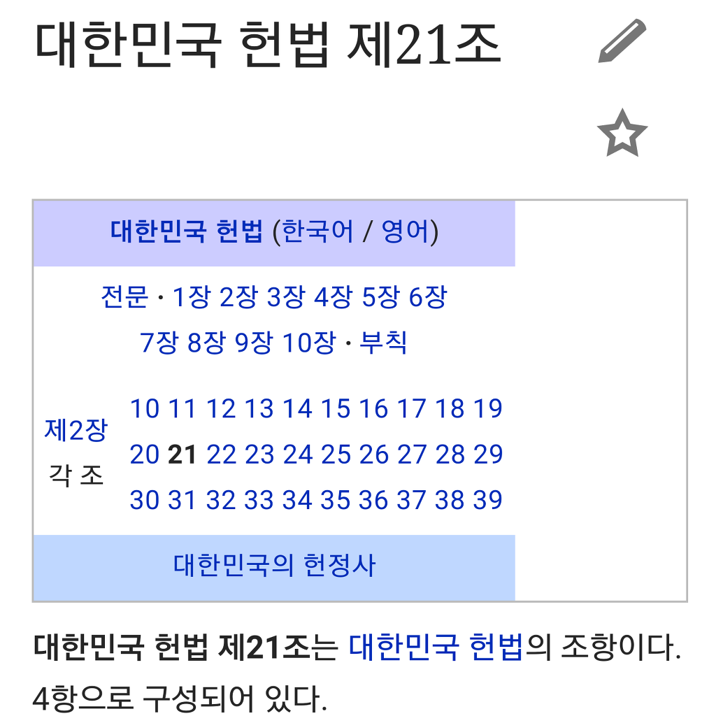 대한민국 헌법 제21조 | 인스티즈