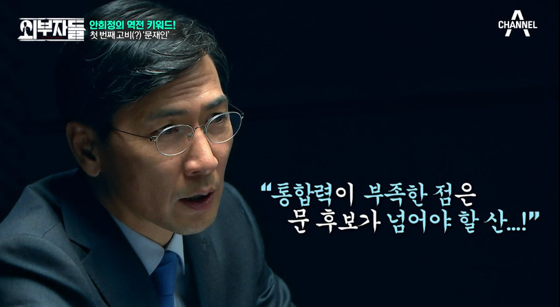 [외부자들] 안희정이 바라본 문재인의 단점 2개 | 인스티즈