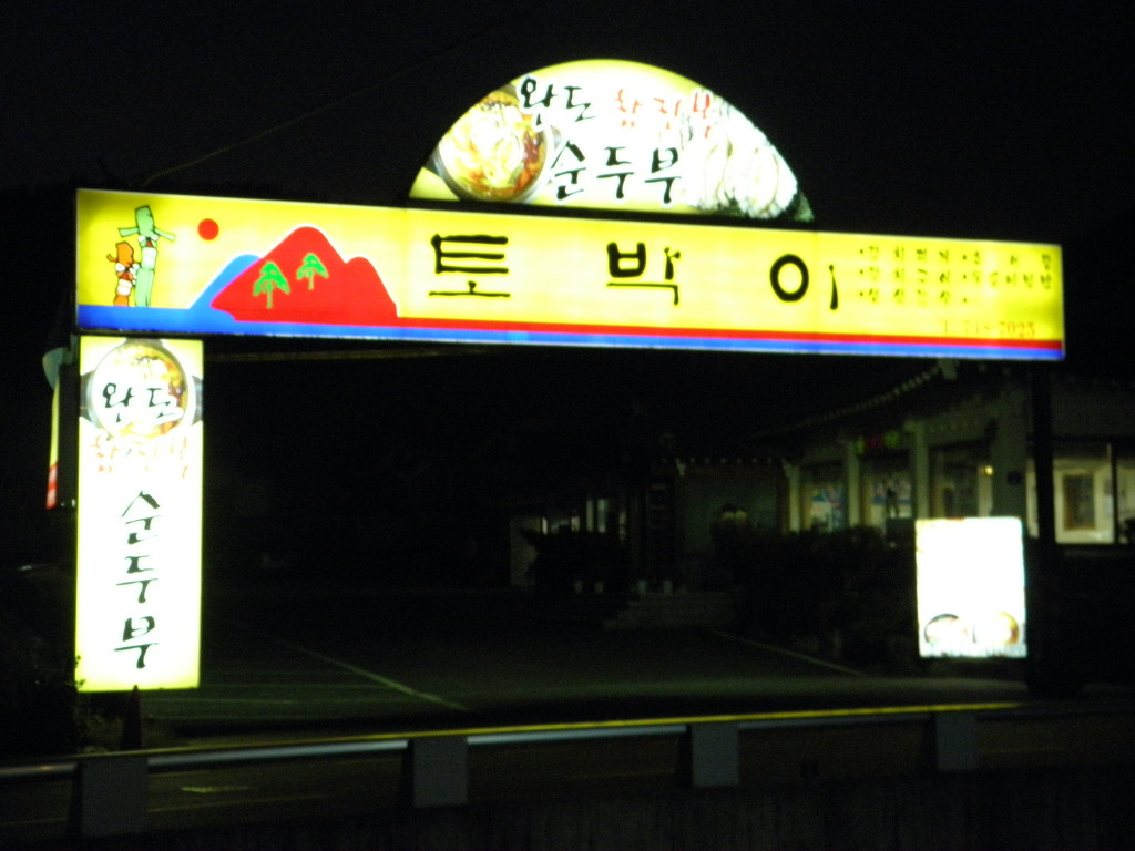 토박이식당 이미지