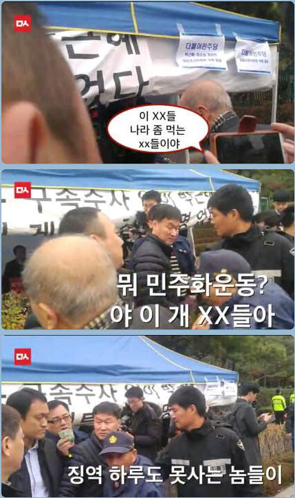민주당 사람들에게 욕설한 어버이연합ㄷㄷㄷ | 인스티즈