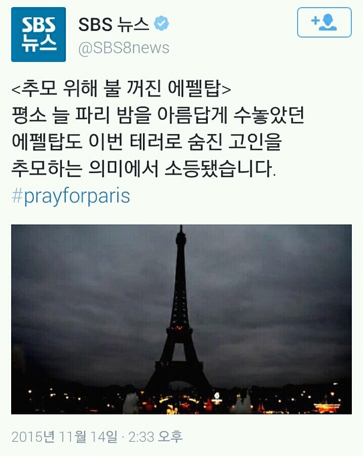 에펠탑 조명이 꺼졌을 때 전세계는 파리를 위해 불을 밝혔습니다.twt | 인스티즈