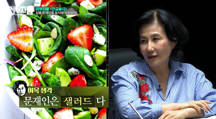 [외부자들] 문재인을 음식으로 표현한다면??? | 인스티즈