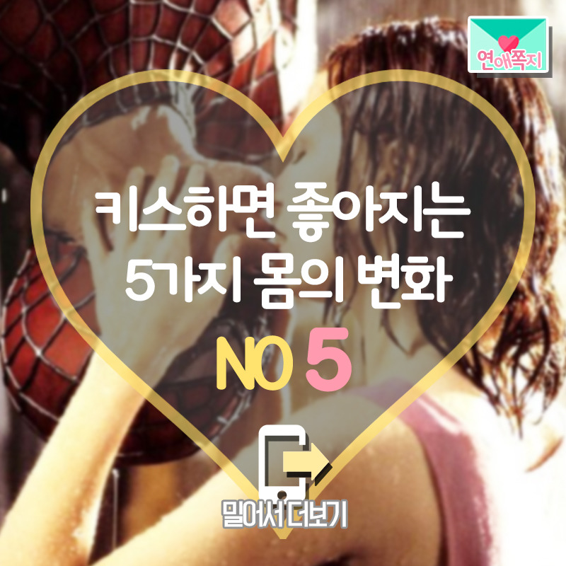 키스하면 좋아지는 5가지 몸의 변화 | 인스티즈