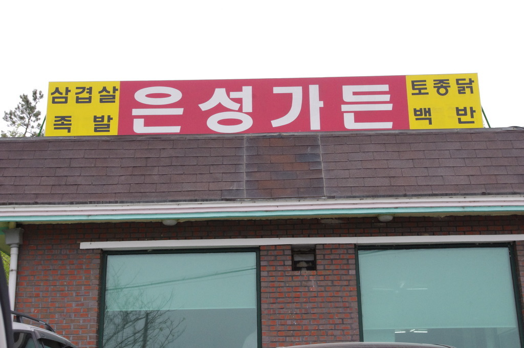 은성가든 이미지