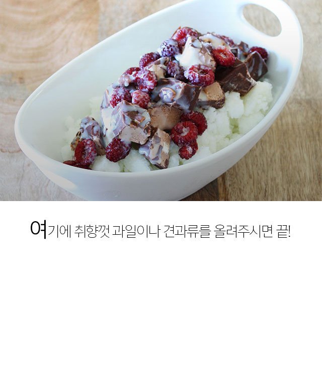 기계,팥없이 간단하게 만드는 우유빙수.jpg | 인스티즈