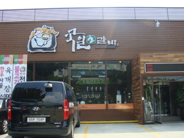 국일생갈비 이미지