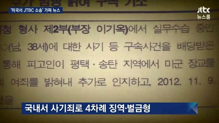 JTBC 건드린 사기꾼 | 인스티즈