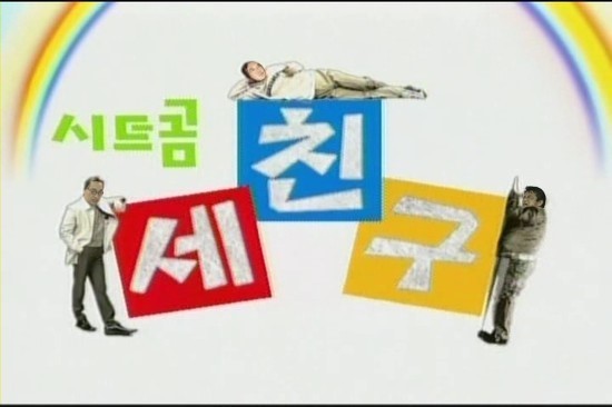 역대 올타임넘버1인 시트콤 드라마 예능 | 인스티즈