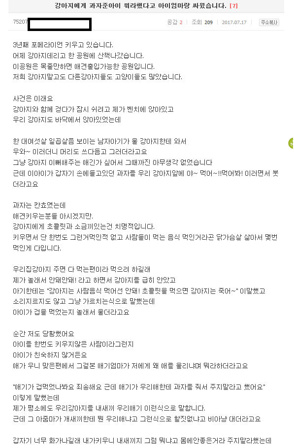 [미즈넷] 강아지에게 과자준아이 뭐라했다고 아이엄마랑 싸웠습니다 | 인스티즈