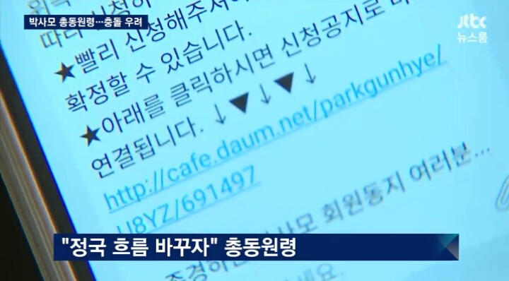 오늘자 JTBC 뉴스룸 박사모 총동원령 | 인스티즈