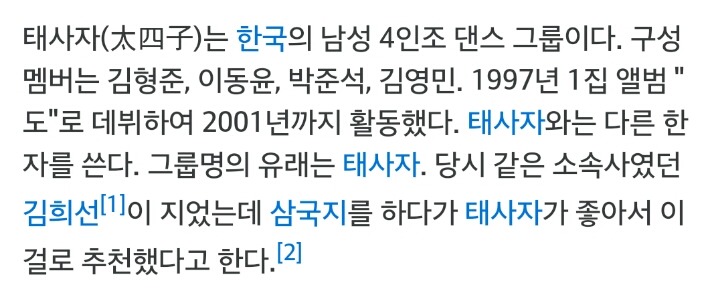90년대 가수 태사자 이름의 유래 | 인스티즈