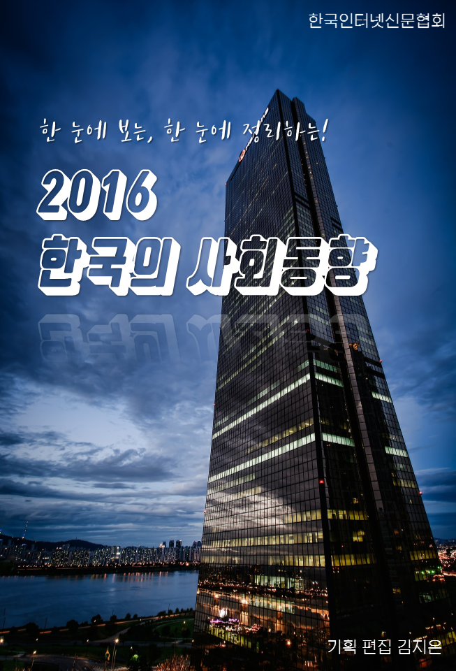 2016 한국의 사회동향 (2016사회적이슈들) | 인스티즈