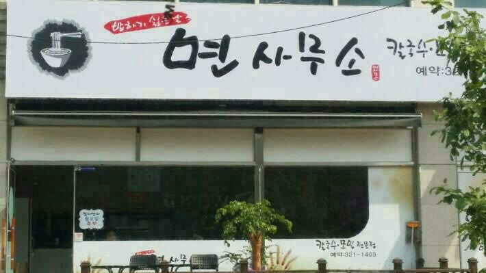 면 사무소 이미지