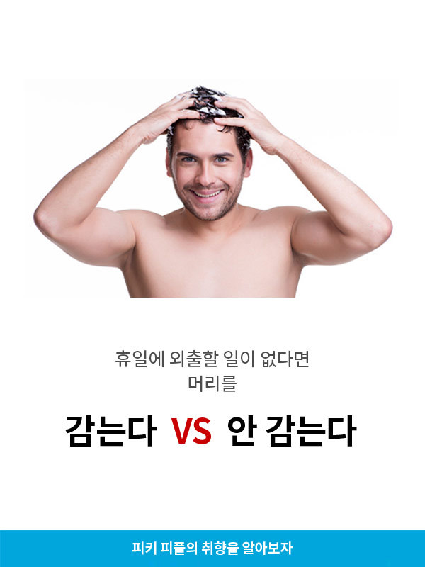 휴일에 외출할일 없으면 머리감는다vs안감는다 | 인스티즈