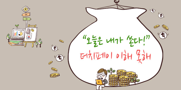 친구들끼리나 모임에서 술먹거나 식사할때 결제 유형 | 인스티즈