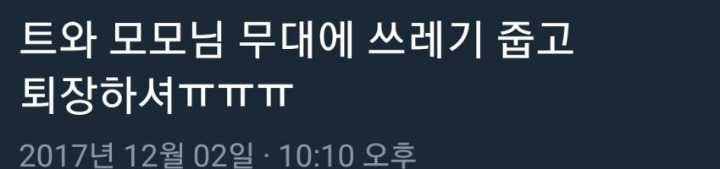 무대 내려가면서 쓰레기 줍는 트와이스 모모 | 인스티즈