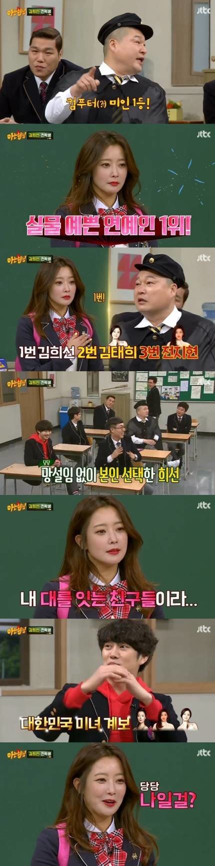 [아는형님] 본인이 김태희,전지현보다 이쁘다는 연예인 | 인스티즈