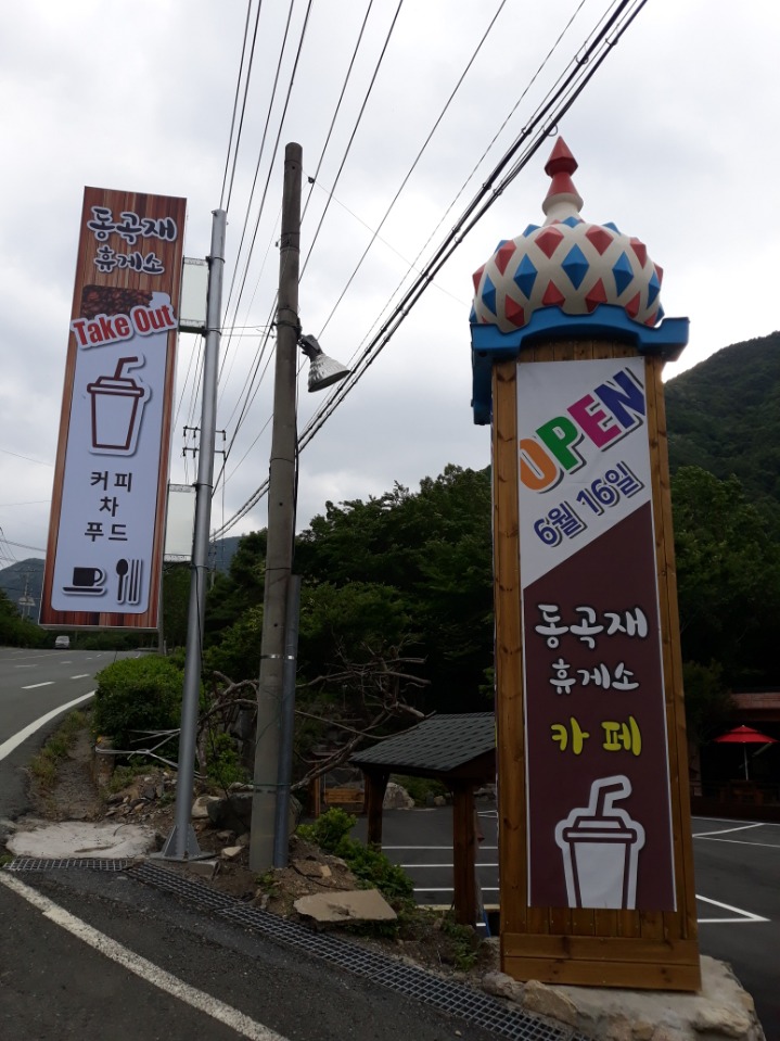 동곡재 휴게소 이미지