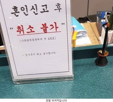 혼인신고 전 마지막 문구 | 인스티즈