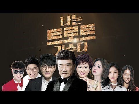 MBC 에브리원 나는 트로트 가수다 ㄷㄷ | 인스티즈