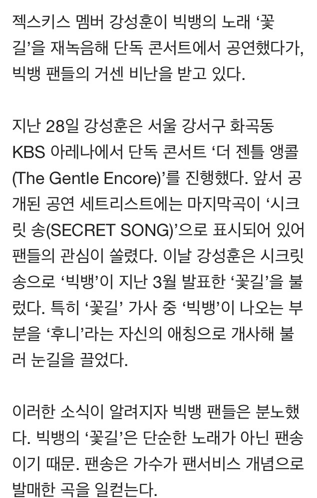 젝스키스 강성훈, 빅뱅 팬송 '꽃길'로 공연…빅뱅 팬 항의 봇물 | 인스티즈