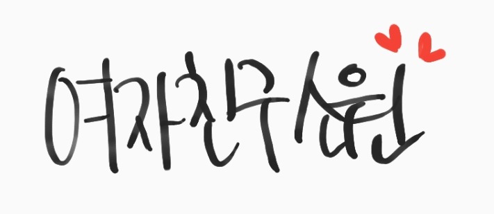 329번째 하루 한번 여자친구 소원 | 인스티즈