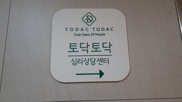 토닥토닥심리상담센터 이미지