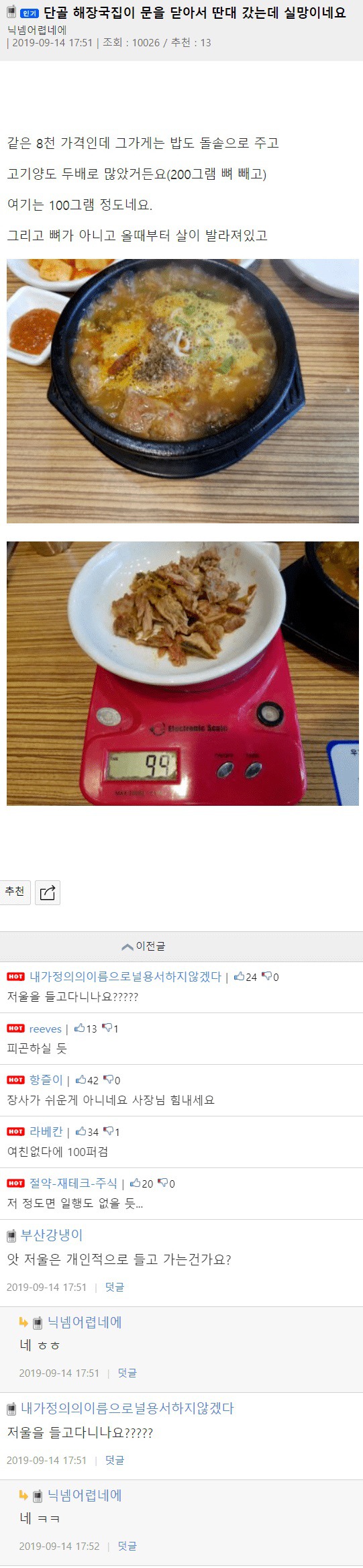 단골 해장국집이 문을 닫아서 딴데 갔는데 실망이네요.. | 인스티즈