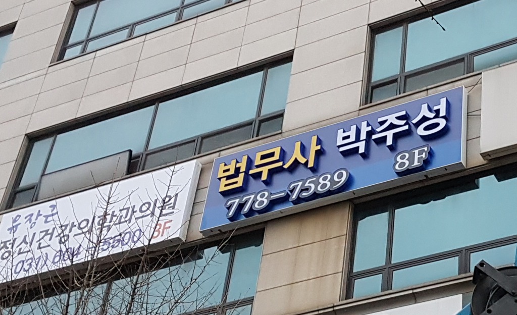 법무사박주성 이미지