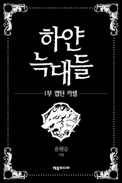 한국의 판타지 소설작가.jpg | 인스티즈