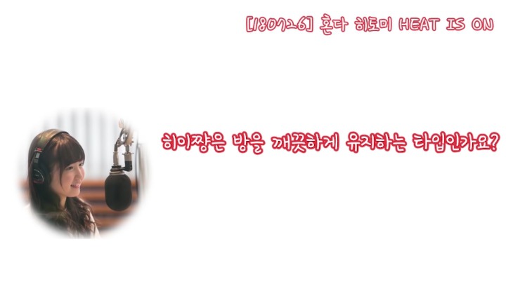 [프듀48] 아직 자기 방이 없는 혼다 히토미.jpg | 인스티즈