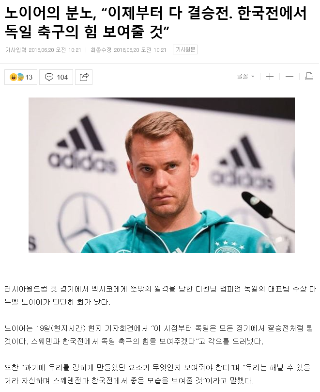 노이어 분노 "한국전에서 독일의 진정한 힘을 보여주겠다" | 인스티즈