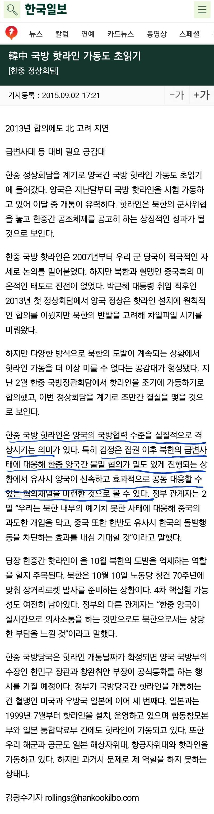 한-중 핫라인개설 의미없다고 대차게 까는 기자 | 인스티즈