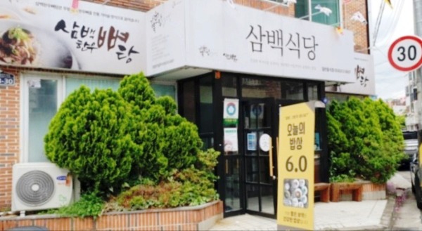 삼백식당 이미지