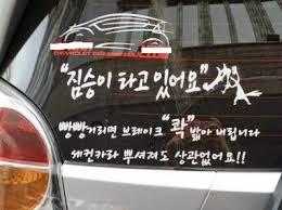 적반하장 운전스티커.JPG | 인스티즈