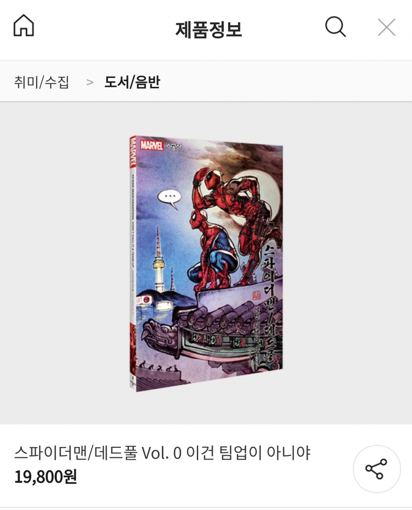 [마블] 스파이더맨/데드풀 국내 최초 베리언트 커버 출판 | 인스티즈