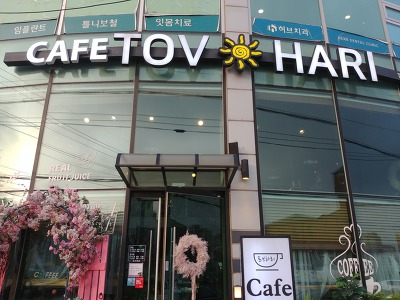 토브하리카페 이미지