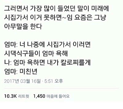너 나중에 시집가서 이러면 시댁 식구들이 엄마 욕해~ | 인스티즈